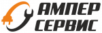 Логотип сервисного центра Ампер Сервис