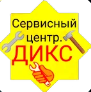 Логотип сервисного центра ДиКС